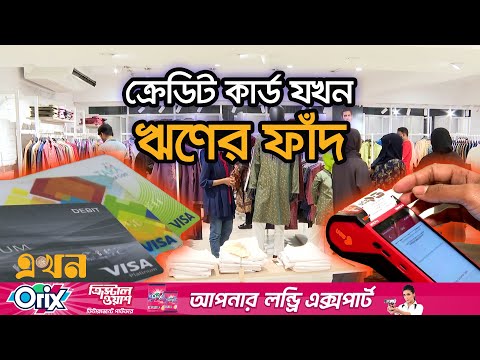 ক্রেডিট কার্ডের দেনার চক্রে ঘুরপাক খাচ্ছে মধ্যবিত্তের জীবন! | Credit Card Scam | Bank news | EkhonTV