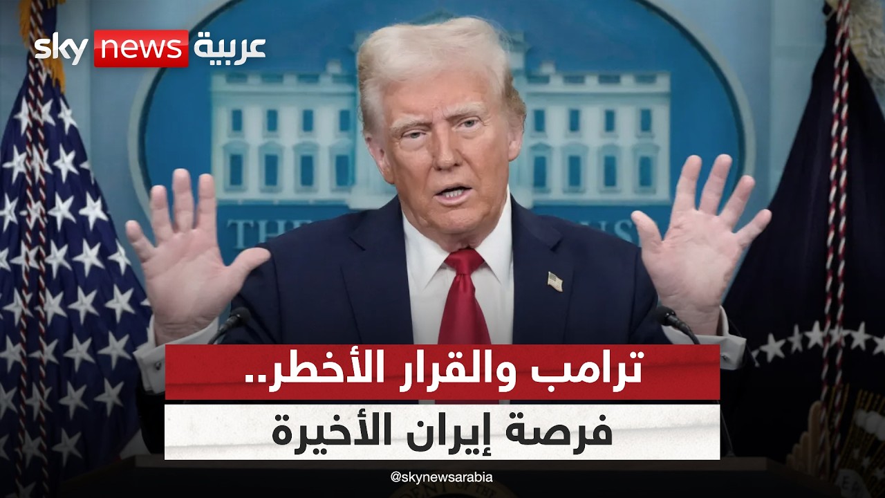 فيديو | ترامب يمنح إيران فرصة أخيرة.. هل بدأ العد التنازلي لحرب شاملة؟ | #الظهيرة