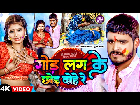 गोड़ लग के छोड़ दोहे रे — watch video