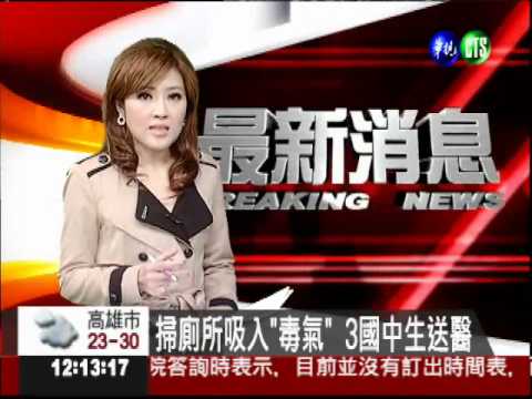 掃廁所吸入"毒氣" 3國中生送醫