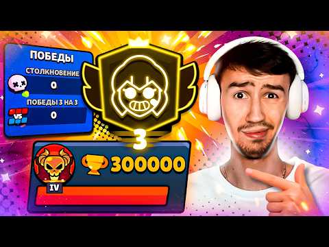 ТРЕТИЙ ПРАЙМ НА ШЕЛЛИ С 0 ПОБЕД!😱 300 000 КУБКОВ БЕЗ ПОБЕД😨