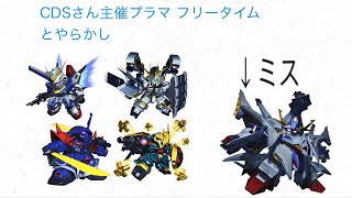 【マキブON】CDSさん主催プラマ フリータイムとやらかし