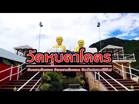 วัดหุบตาโคตร