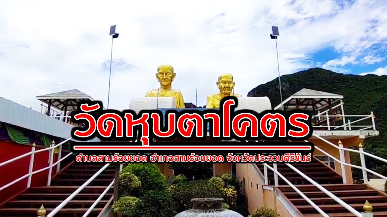 วัดหุบตาโคตร