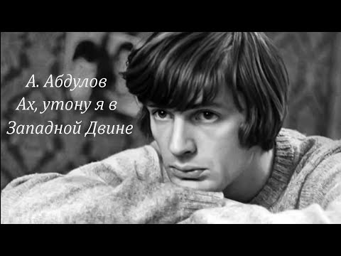 Александр Абдулов. Ах, утону я в Западной Двине. Фильм Гений 1991г.