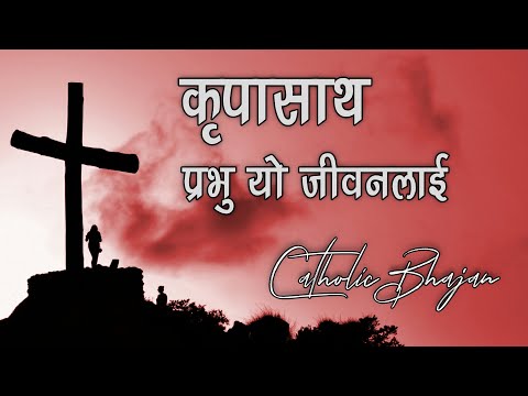 Kripasaath Prabhu Yo Jeewanlai -  Nepali Catholic Bhajan: Old Is Gold Series