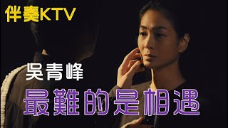 【吳青峰】最難的是相遇(伴奏)XHIKE | 強檔新歌
