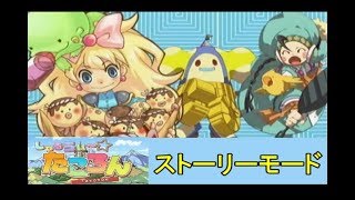 【Wii】 しゃるうぃ～☆たころん 【ストーリーモード】