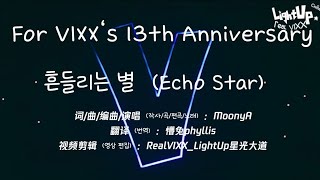 Chinese Starlights 흔들리는 별（Echo Star）An original song For VIXX‘s 13th Anniversary
