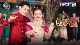 មាន់សម្ល | ខាត់ សួស្តី & រាជ ប្រាថ្នា [ OFFICIAL MV ]