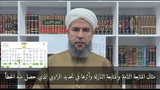 صورة مثال المتابعة التامة والمتابعة النازلة وأثرها في تحديد الراوي الذي حصل منه الخطأ .