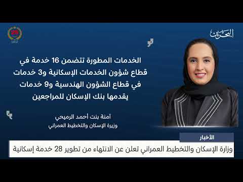 The Ministry of Housing and Urban Planning announces the completion of the development of 28 housing services