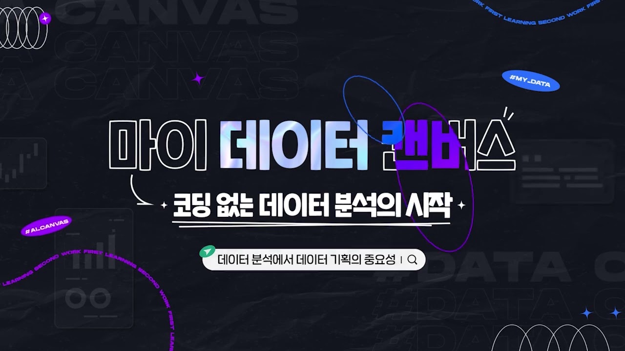 마이 데이터 캔버스