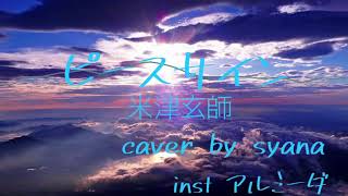 - ピースサイン歌ってみた【しゃな】