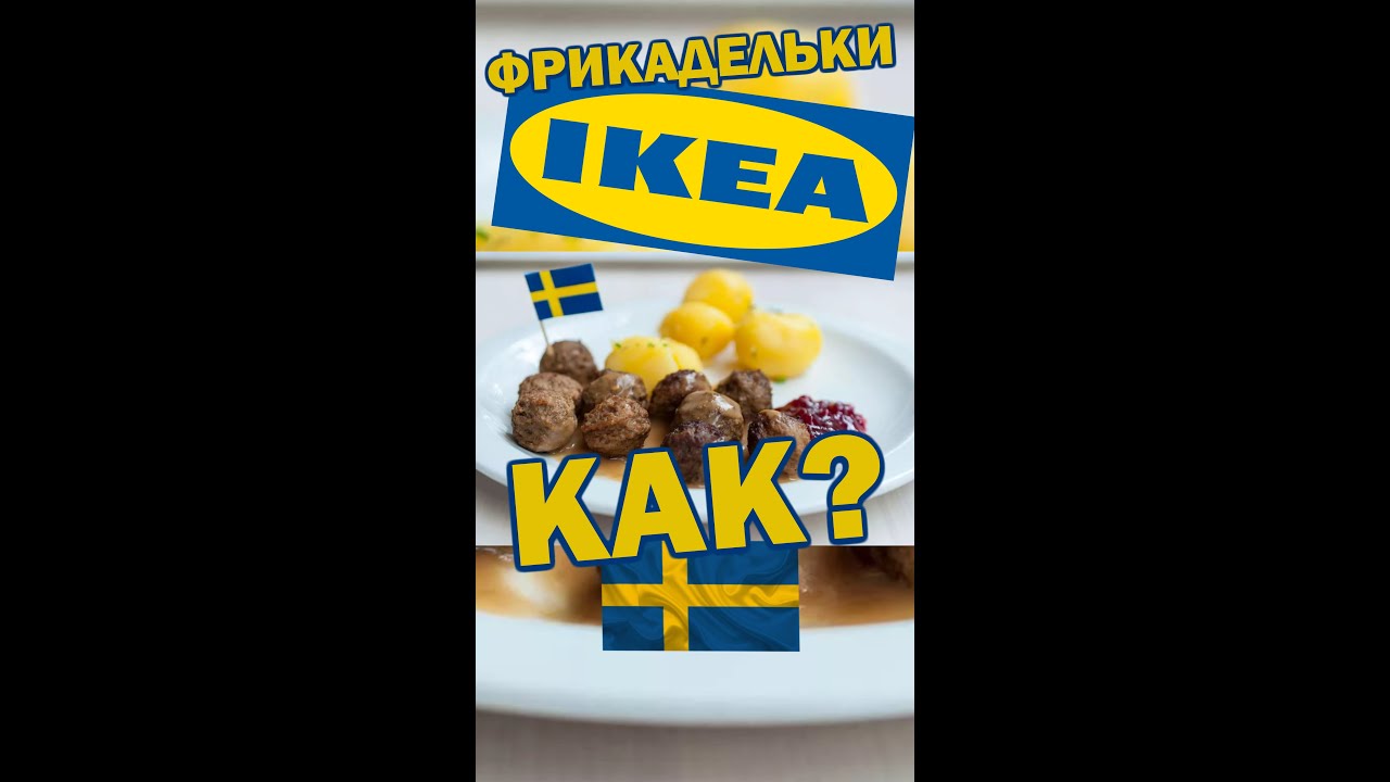 Фрикадельки Икеа Где Купить В Москве