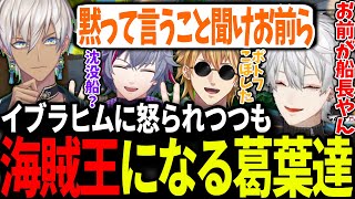 話を聞かずに好き勝手しすぎてイブラヒムに怒られつつも優勝して海賊王になる葛葉達【にじさんじ/切り抜き/#にじさんじ海賊王2024】