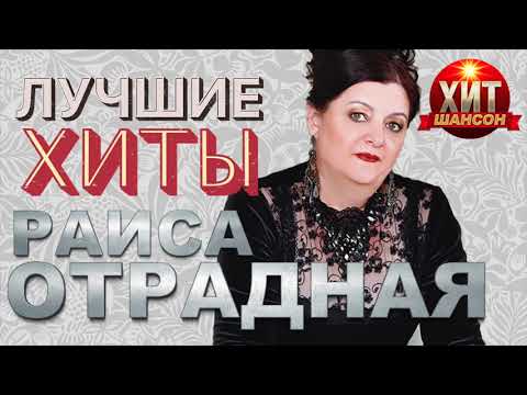 Раиса Отрадная  - Лучшие Хиты