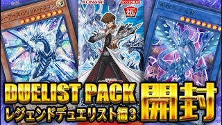 【遊戯王】『デュエリストパック レジェンドデュエリスト編3』 2箱開封【開封動画】