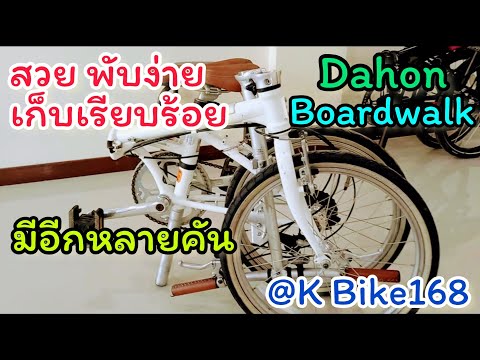 Dahon Ciao เกียร์ดุม ไฟฟ้าอัตโนมัติ ส่องสว่าง / Dahon Boardwalk พับเรียบร้อยแนบสนิท @K Bike168