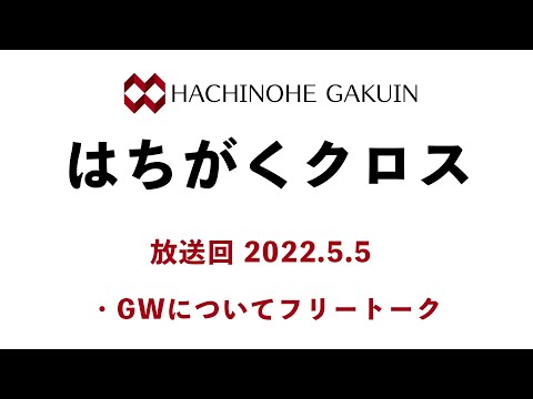 【はちがくクロス】テーマ「GWについてフリートーク」2022年5月5日放送回