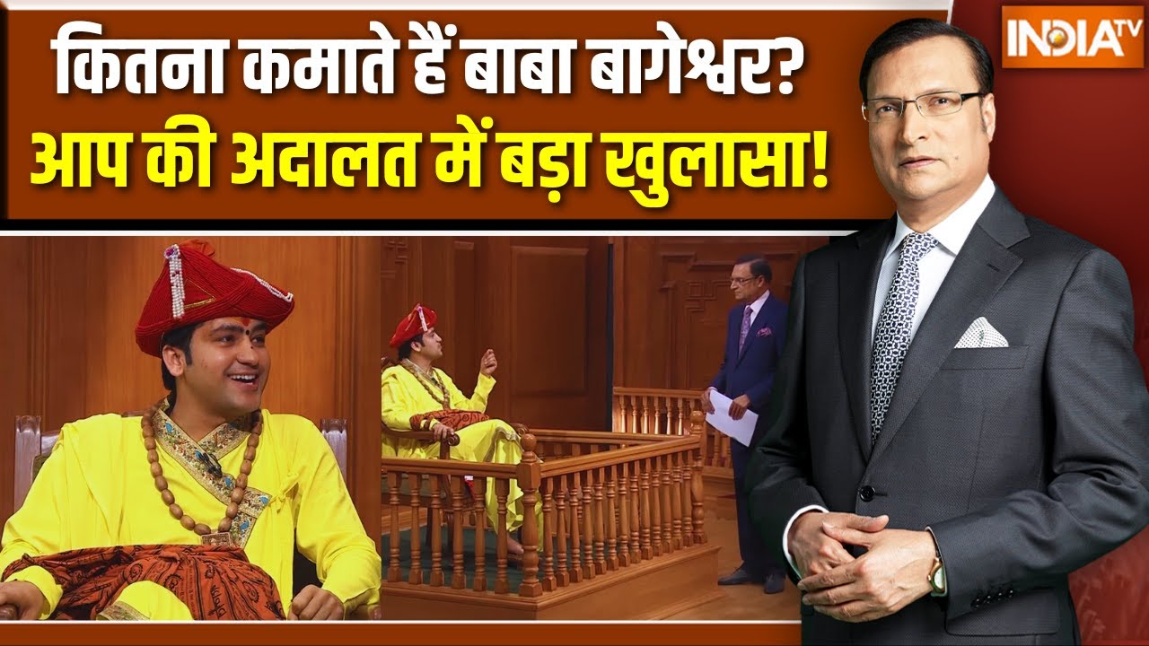 Baba Bageshwar in Aap Ki Adalat: कितना कमाते हैं बाबा बागेश्वर?आप की अदाल?