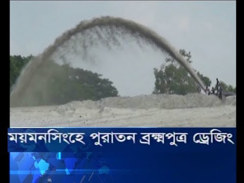 ময়মনসিংহে পুরাতন ব্রক্ষপুত্র ড্রেজিং