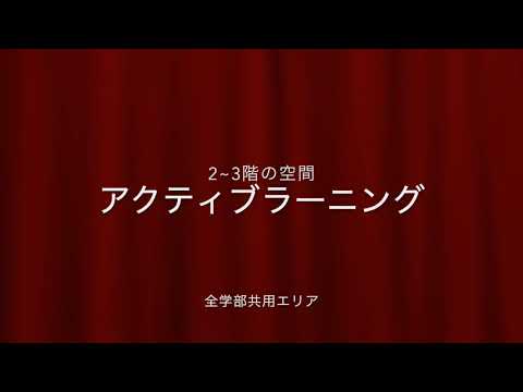 心理学科 未来創造館 紹介動画