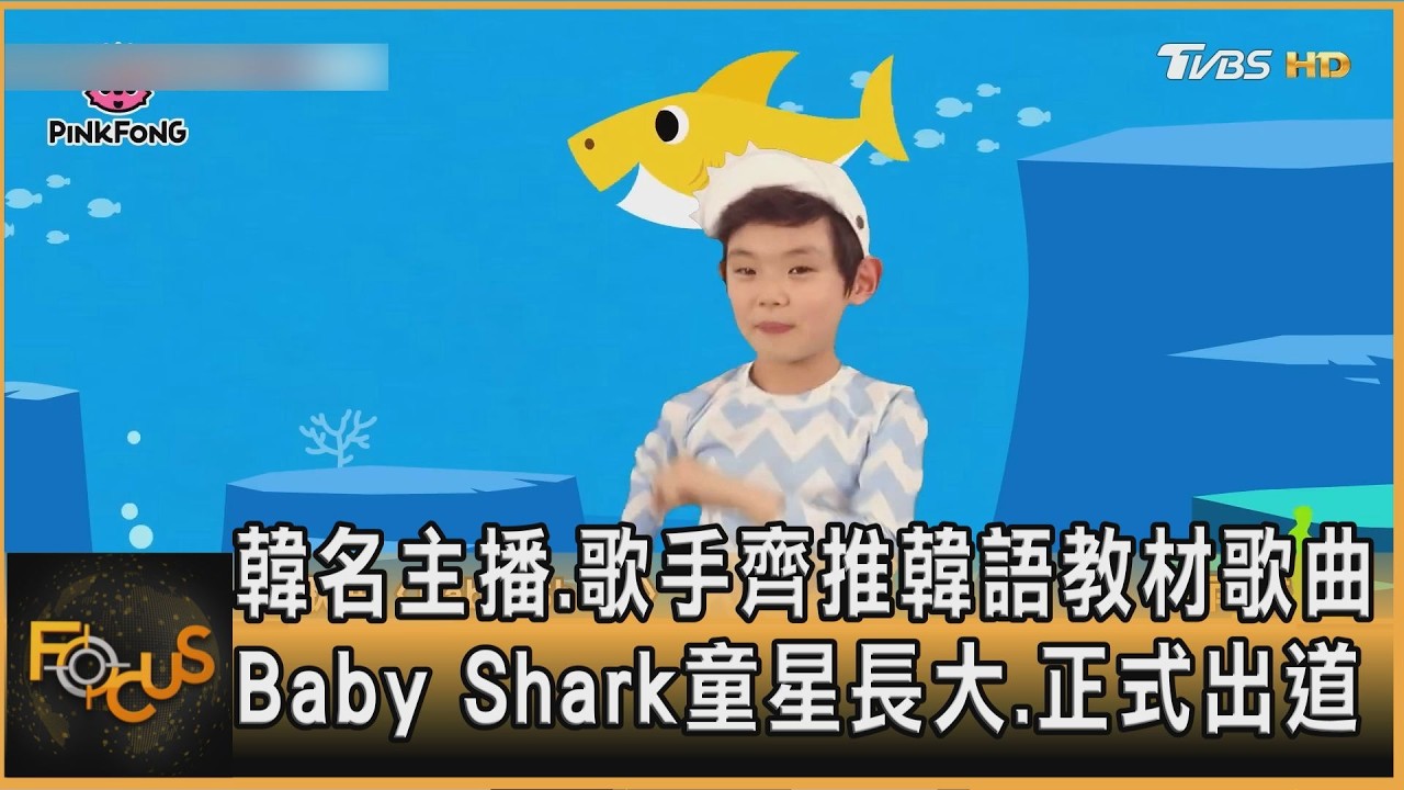 FOCUS全球新聞／韓名主播.歌手齊推韓語教材歌曲　Baby Shark童星長大.正式出道
