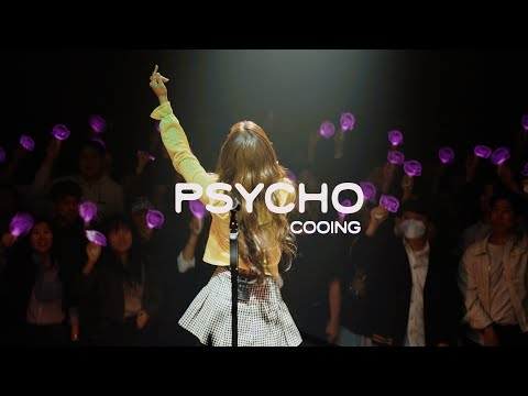 COOING 쿠잉 ‘PSYCHO’ live clip #쿠잉 #COOING #PSYCHO #CJ아지트광흥창