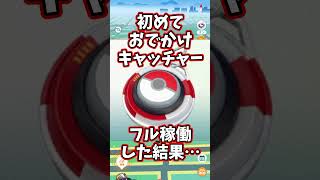 初めておでかけキャッチャーをフル稼働させた結果… #ポケモンgo #ポケモン