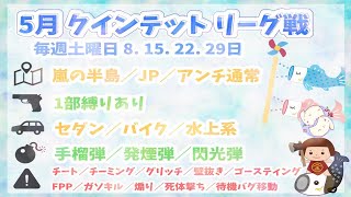 【荒野行動】5QL 5月 Day1【大会実況】