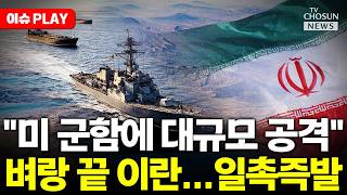 [????이슈PLAY] 이란, 호르무즈에 소형 잠수함 실전 배치