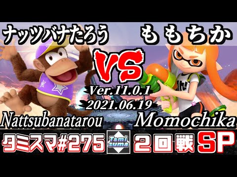 【スマブラSP】タミスマSP275 2回戦 ナッツバナたろう(ディディーコング) VS ももちか(インクリング) - オンライン大会