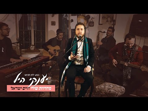 יענקי היל - מחרוזת חיים ישראל | Yanki Hill - Haim Israel