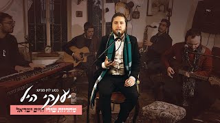 יענקי היל - מחרוזת חיים ישראל | Yanki Hill - Haim Israel