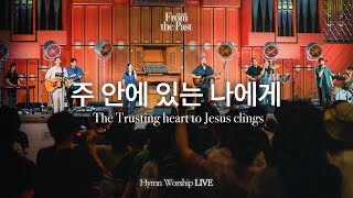 주 안에 있는 나에게 | The Trusting heart to Jesus clings | From the Past | Hymn Worship LIVE