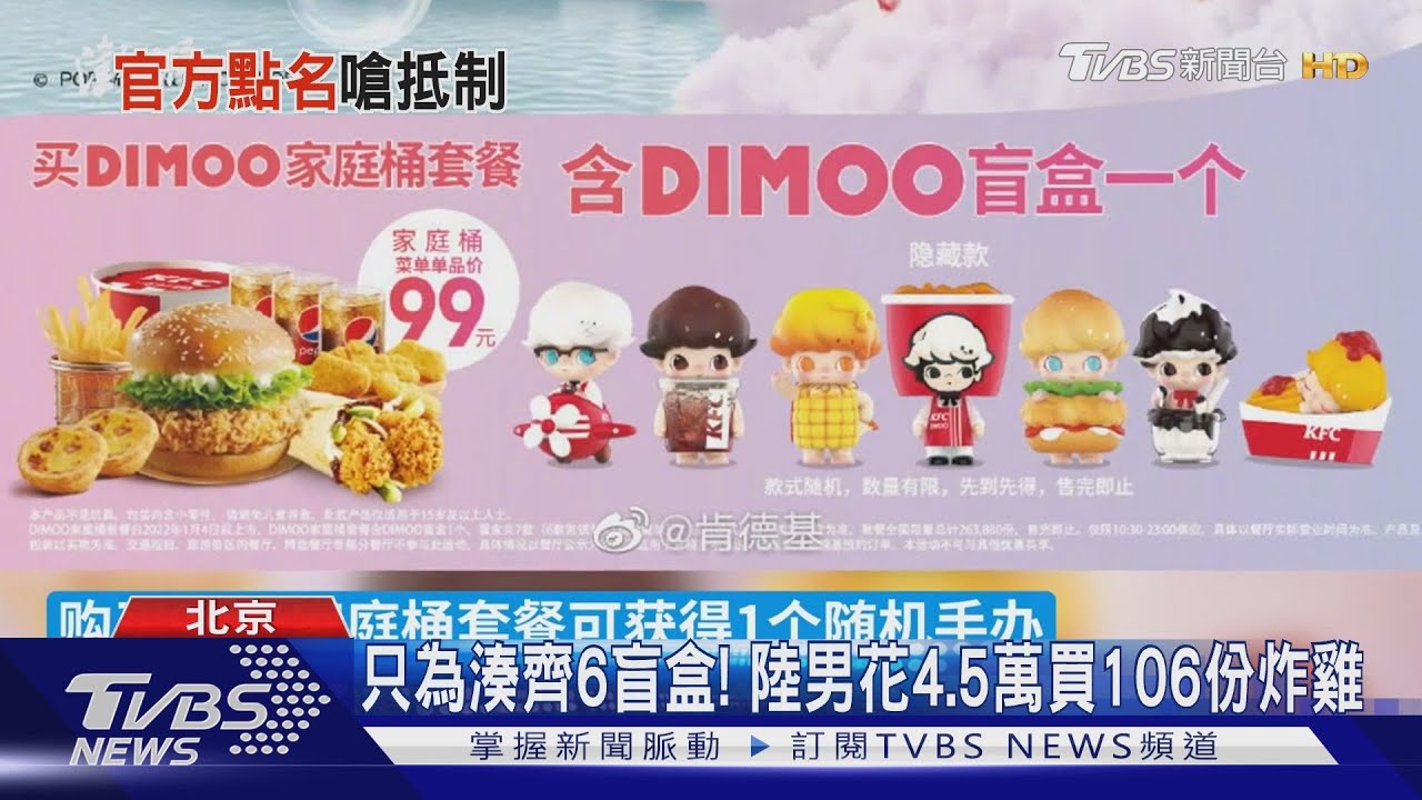 只為湊齊6盲盒! 陸男花4.5萬買106份炸雞