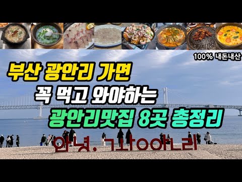 부산 광안리·민락동·남천동 돼지국밥·재첩국·껍데기·세꼬시·해물탕 맛집 모음 top8 위치공유