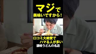 マジで美味いですから！！口コミ大絶賛でハマる人が多い讃岐うどんの名店！！！！　#讃岐うどん #shorts #香川 #グルメ #エビス ウドンファクトリー