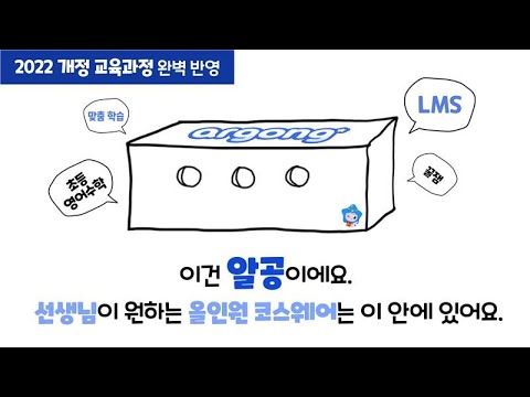 알공 영어·수학 : 초등 특화 AI 코스웨어