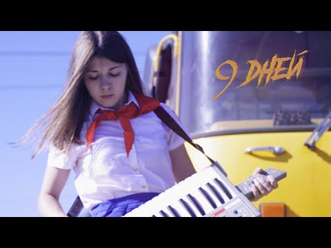 Video thumbnail for 9 дней (nine days)