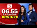 අද දෙරණ 6 55 ප්‍රධාන පුවත් විකාශය 2026 04 27 Ada Der