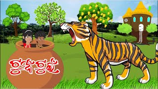 Tuna Tuni Bhai Bhauni Odia Stories-2 |  ଟୁଆଁ ଟୁଇଁ | Odia Cartoon Comedy | Moral Gapa | Hapu Dhapu