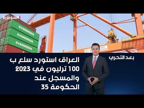 شاهد بالفيديو.. الخبير الاقتصادي منار العبيدي العراق استورد خلال 2023 سلع ب 100 ترليون والمسجل عند الحكومة 35 ترليون