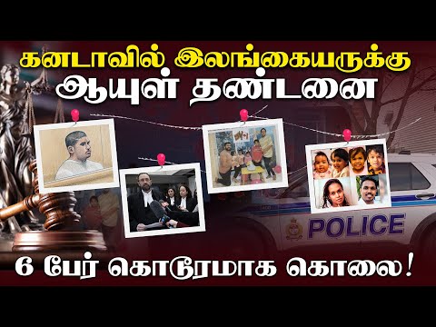 கனடாவில் இலங்கையருக்கு ஆயுள் தண்டனை ! 6 பேர் கொடூரமாக கொலை !