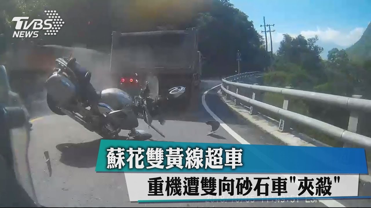 蘇花雙黃線超車 重機遭雙向砂石車「夾殺」