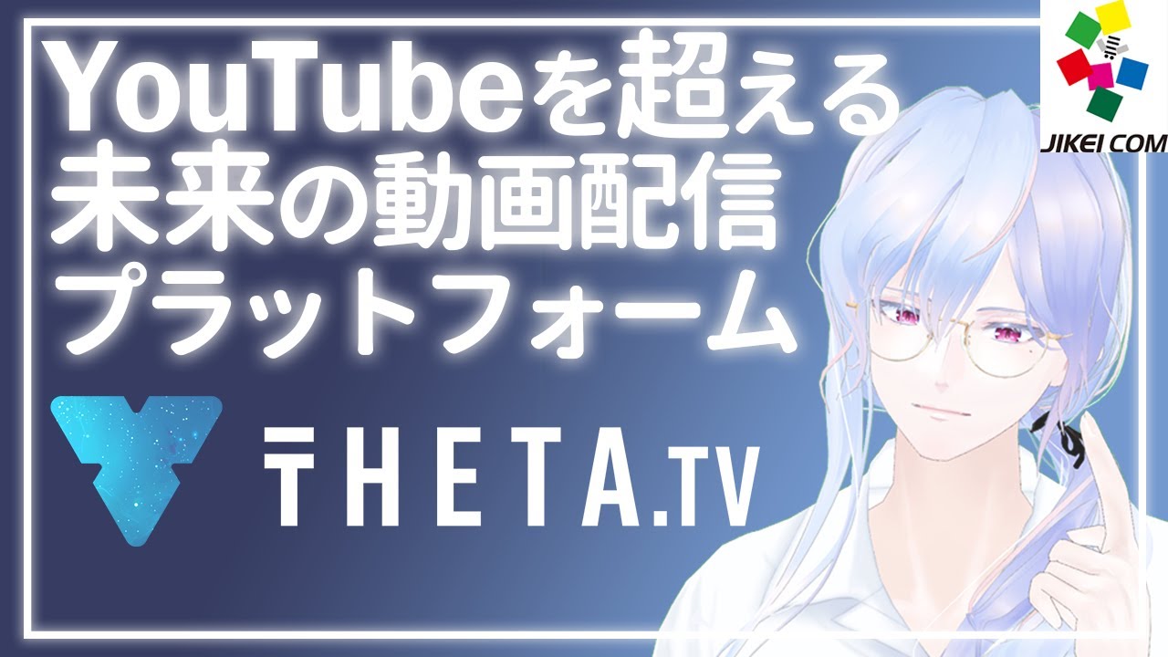 【THETA TV】YouTubeを超える動画配信プラットフォームを紹介【提供：JIKEI COM GROUP】