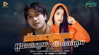 បេីកបេះដូងភ្លាមបងបោកភ្លាម / បេីកបេះដូងភ្លាមអូនបោកភ្លាម | សាន់ ថានះ | ម៉ារ៉ាណា(Official Audio)