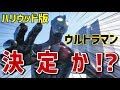 【海外の反応】『ウルトラマン』ハリウッドで実写映像化決定か！『ウルトラマン』のリブート計画が進行中！海外「なんとも興奮させられるではないか！