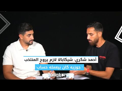 أحمد شكري شيكابالا لازم يروح المنتخب.. وهذه كانت خطة جوزيه لإيقافه